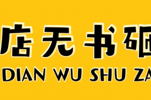 書無店砸是什么意思