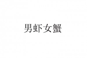蝦男是什么意思
