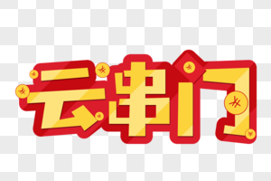 網(wǎng)絡串門是什么意思