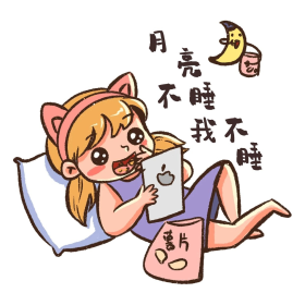 月亮不睡我不睡