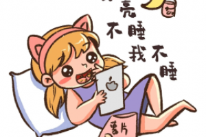 月亮不睡我不睡是什么意思