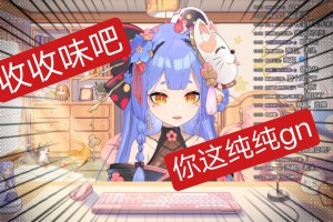收收味是什么意思