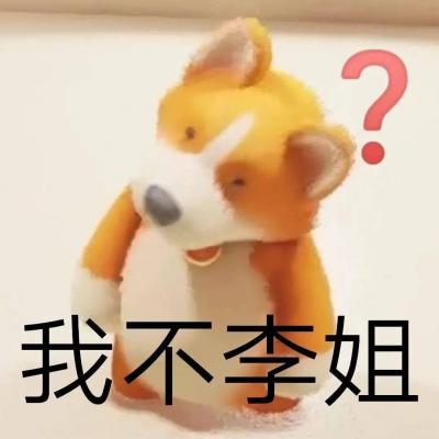我不李姐