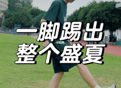 這一腳踢出了整個(gè)盛夏