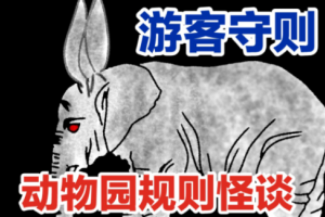 动物园怪谈是什么意思