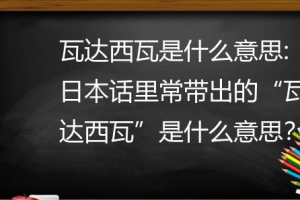 瓦達(dá)西瓦是什么意思