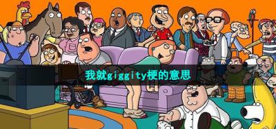 我就giggity