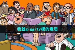 我就giggity是什么意思