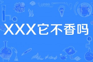 XXX它不香嗎是什么意思