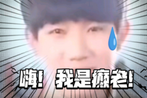 我是顛佬是什么意思