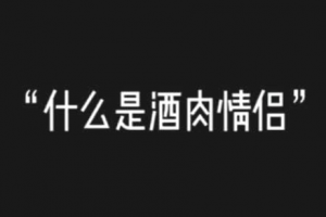 酒肉情侶是什么意思