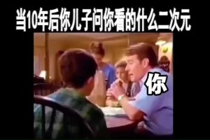 十年后兒子問(wèn)你是什么意思