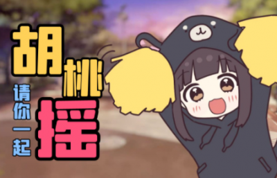 三十倍胡桃搖