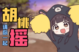 三十倍胡桃摇是什么意思