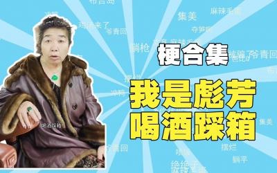 我是彪芳