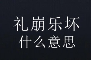 禮崩樂壞是什么意思