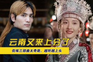 佤味三部曲是什么意思