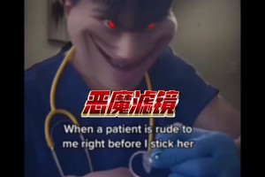 惡魔特效是什么意思