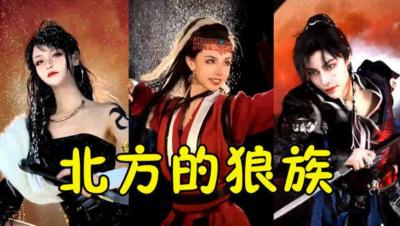 北方的狼族