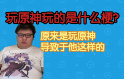 玩原神玩的