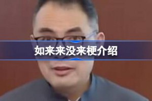 如來是什么意思
