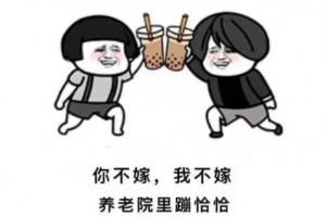 你不嫁我不嫁养老院里蹦恰恰是什么意思
