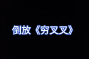 窮叉叉是什么意思