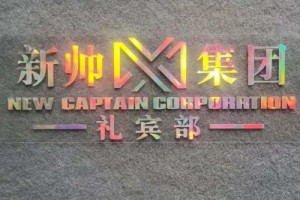 新帅集团礼宾部是什么意思