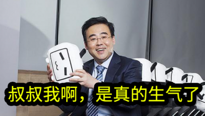 叔叔我啊真的生气了