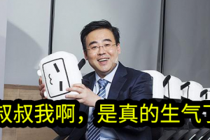 叔叔我啊真的生气了是什么意思