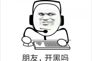 开黑是什么意思