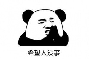 希望人沒(méi)事是什么意思