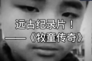 牧童傳奇是什么意思