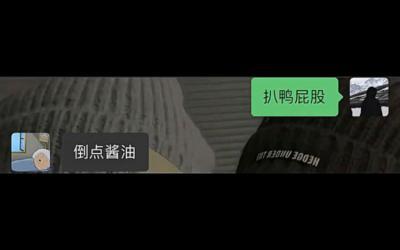 扒鴨屁股