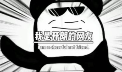 開朗的網(wǎng)友