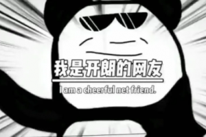 開朗的網(wǎng)友是什么意思