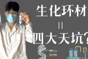 生化環(huán)材是什么意思