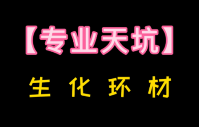 生化環(huán)材