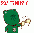 你節(jié)操掉了