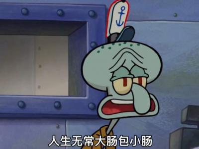 人生无常，大肠包小肠