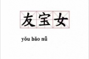 友寶女是什么意思