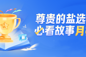 這才是尊貴的鹽選會(huì)員該看的是什么意思