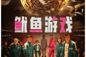 鱿鱼游戏是什么意思