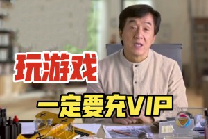 成龍勸游記是什么意思