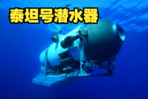 泰坦號(hào)是什么意思