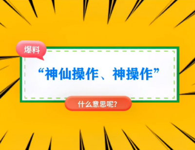 神仙操作