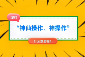 神仙操作是什么意思
