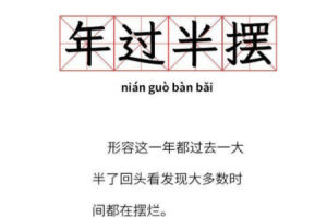 年過半擺是什么意思