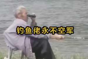 釣魚佬永不空軍是什么意思