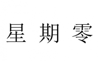 星期零是星期幾